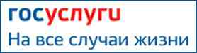 Госуслуги