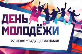 День молодежи